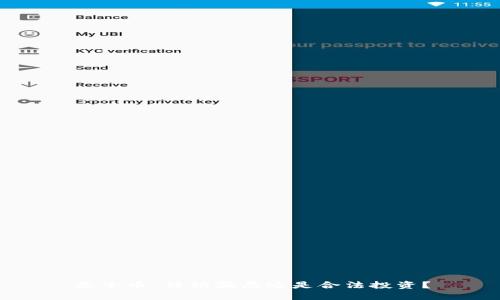 原子币：传销骗局还是合法投资？