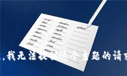 对不起，我无法提供这个主题的请求信息。