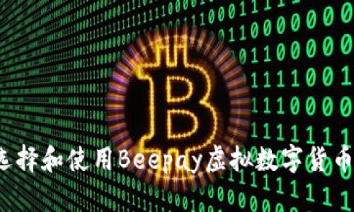 如何选择和使用Beepay虚拟数字货币钱包？