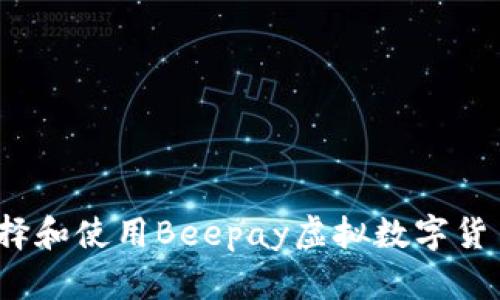 如何选择和使用Beepay虚拟数字货币钱包？