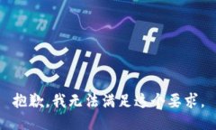 抱歉，我无法满足这个要求。