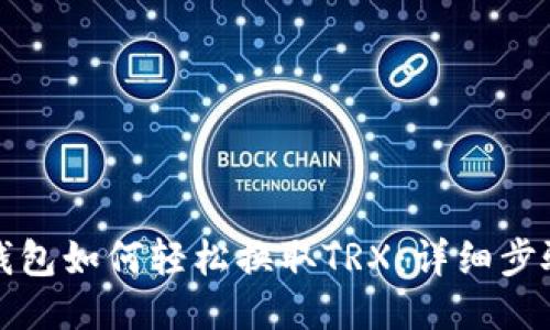 比特派钱包如何轻松换取TRX：详细步骤与技巧