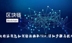 比特派钱包如何轻松换取TRX：详细步骤与技巧