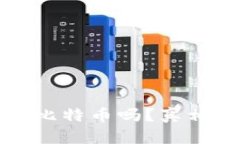 小狐狸钱包能存比特币吗？真相揭秘与使用指南