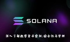 深入了解数字货币密钥：安全性与管理
