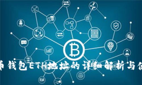 : 虚拟币钱包ETH地址的详细解析与使用指南