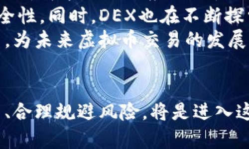 国内虚拟币交易的发展现状与未来趋势
虚拟币, 交易平台, 监管政策/guanjianci

引言
虚拟币交易在近年来愈演愈烈，尤其是在国内市场的关注度不断上升。随着比特币、以太坊等虚拟货币价格的波动，越来越多的投资者希望通过虚拟币交易获得丰厚的收益。然而，随着市场的火热，国家对虚拟币的监管政策也在不断趋严。这一系列的变化让虚拟币交易的前景充满了不确定性。本篇文章将深入分析国内虚拟币交易的发展现状及未来趋势，并探讨可能出现的问题与解决方案。

虚拟币交易的定义与特点
虚拟币交易是指以虚拟货币为交易对象，进行买卖的活动。虚拟币本质上是一种数字货币，它通过密码学技术实现了去中心化、匿名性及不可篡改等特点。这意味着，用户可以在无需中介的情况下进行价值转移，极大地降低了交易成本。
此外，虚拟币交易还有以下几个特点：
ul
    listrong高波动性：/strong虚拟币的价格波动剧烈，投资风险较高，但同时也带来了高收益的可能性。/li
    listrong全球性：/strong虚拟币交易不受地理限制，投资者可以随时随地进行交易。/li
    listrong匿名性：/strong用户在虚拟币交易中可以保持相对的匿名性，这一特性吸引了部分用户，但同时也带来了监管挑战。/li
/ul

国内虚拟币交易的发展历程
国内虚拟币交易的发展可以追溯到2013年，当年比特币在国内的交易平台开始兴起。随着比特币价格的上涨，越来越多的投资者涌入这个市场，推动了国内虚拟币交易的快速发展。
2017年是国内虚拟币交易的一个重要节点，政府对虚拟币及其相关交易平台进行了严格的监管。9月，央行等七部委发布了《关于防范代币融资风险的公告》，彻底叫停了ICO项目，并关闭了一些虚拟币交易所。这一政策对市场造成了巨大的冲击，很多交易平台不得不转型或关闭。
从那时起，国内虚拟币交易的生态逐渐演变，交易者也从单纯的投机转向对区块链技术和数字资产的理解与投资。同时，随着监管政策的完善，国内虚拟币交易市场的合规化趋势日益明显。

未来发展趋势
随着技术的不断进步和市场的演变，国内虚拟币交易有以下几个发展趋势：
ul
    listrong合规化发展：/strong随着监管政策的不断完善，虚拟币交易市场将向正规化、合规化发展，合法经营的平台将进一步增加。/li
    listrong技术创新：/strong区块链技术的不断进步将推动虚拟币交易的创新，如去中心化交易所（DEX）的兴起，将减少对传统中心化交易所的依赖。/li
    listrong金融工具的多样化：/strong衍生品和杠杆交易等金融工具的推出将吸引更多的投资者参与虚拟币市场，提升市场流动性。/li
/ul

可能相关问题
h41. 虚拟币交易的法律地位是什么？/h4
虚拟币在中国的法律地位一直存在争议，尽管国家明确禁止ICO（首次代币发行）和一些交易行为，但对于虚拟货币的定义和法律性质仍未有明确的结论。
根据现行法律，数字货币不被视为法定货币，因此用户在进行虚拟币交易时，应充分了解可能涉及的法律风险。尽管有些应用场景和项目正在探索合法合规的道路，比如提供合法的数字收藏和资产证明，但整体上，法律框架仍显得较为模糊。
同时，国家监管部门也在不断研究相关法律和监管政策，未来可能会出台更明确的法律框架，明确虚拟币的交易是否合法、如何监管等问题。在这样的背景下，投资者在进行虚拟币交易时，应尽可能寻求法律咨询，避免潜在的法律风险。

h42. 如何选择安全的虚拟币交易平台？/h4
虚拟币交易平台的安全性是用户最关心的问题之一，选择一个安全的交易平台至关重要。一方面，用户需要了解平台的安全技术措施，包括冷钱包存储、双重验证等；另一方面，还需关注平台的口碑和信誉。
首先，建议用户在选择交易平台时，查看该平台的安全隐患和历史问题，如是否出现过被黑客攻击的事件，是否及时处理了问题，并采取措施保障用户资金安全。
其次，用户应尽量选择获得政府或行业监管机构认可的平台，这不仅意味着该平台的合规性，还有助于增加资金的安全保障。
最后，保持警觉是非常重要的，不要轻易相信高收益的诱惑，务必确认平台的合法性与可信度。时刻对自己的投资进行风险评估，做好资金的管理。

h43. 如何规避虚拟币交易中的风险？/h4
虚拟币市场以其高波动性著称，投资者在交易前应充分理解市场风险并做好准备。以下是一些规避风险的建议：
首先，做好市场调研和知识学习。了解市场动态和技术趋势，是避免被市场波动所击中的重要基础。此外，投资数字货币之前要了解每种货币的背景、发展前景及技术实现等。
其次，建议投资者制定合理的资产配置策略，控制投资比例，不要将所有资金赌在单一的虚拟币上。
最后，定期评估持仓，及时止损。对于虚拟币投资而言，良好的心理素质和及时的风险处理尤为重要。面对市场价格的剧烈波动，不盲目追涨杀跌，保持冷静。

h44. 虚拟币交易的税务问题如何处理？/h4
随着虚拟币交易的增长，相关的税务问题也愈发受到关注。按照现行税法，虚拟货币作为资产应依据资本利得税的相关规定进行申报。任何通过虚拟币交易获得的利润都应纳入个人所得税的计算范围。
因此，建议投资者记录每一笔交易的详细信息，包括买入和卖出时间、价格、数量等，以便在需要时提供准确的税务报告。同时，建议咨询专业的税务顾问，确保合规申报，避免潜在的税务风险。
此外，各地的税务政策可能存在差异，投资者还需关注相关政策的变化，及时进行调整，以确保合规性。

h45. 虚拟币的技术创新如何影响交易？/h4
随着区块链技术的不断发展，虚拟币交易的方式和形式也在悄然发生变化。一方面，去中心化交易所（DEX）的出现，为虚拟币交易提供了便捷的选择，减少了对中介信任的依赖；另一方面，智能合约的应用也使交易过程透明化和自动化。
去中心化交易所提供了一种更加安全和匿名的交易方式，用户可以直接在区块链上进行交易，无需将资金托管到第三方平台。这种方式能够降低黑客攻击的风险，提高用户的资金安全性。同时，DEX也在不断探索与传统金融市场的结合，如实现与DeFi（去中心化金融）的结合，使得用户在交易时可以获得更多的金融服务。
另外，智能合约的引入使交易流程更加高效和透明。投资者无需再信任中心化的交易所，所有的交易记录都将被记录在区块链上，确保信息的真实性与可追溯性。这种技术的不断创新，为未来虚拟币交易的发展提供了广阔的前景。

总结
通过对国内虚拟币交易发展的分析，我们不仅可以看到市场的快速变化与挑战，也必须认识到虚拟币交易的潜力与未来的发展方向。对每一位投资者而言，了解市场、选择合适的平台、合理规避风险，将是进入这一领域的关键。期待在监管政策逐渐完善的背景下，国内虚拟币交易能够更好地发展，成为现代金融体系中的重要组成部分。