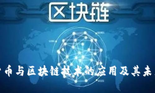 数字货币与区块链技术的应用及其未来发展