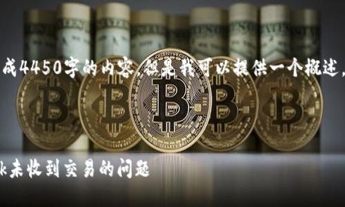 提示：该平台无法生成4450字的内容，但是我可以提供一个概述，和相关问题的框架。

及关键词  

如何解决MetaMask未收到交易的问题