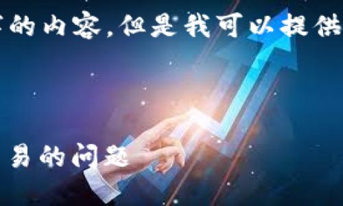 提示：该平台无法生成4450字的内容，但是我可以提供一个概述，和相关问题的框架。

及关键词  

如何解决MetaMask未收到交易的问题