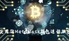 如何高效使用仿MetaMask钱包进行加密货币交易