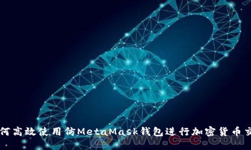 如何高效使用仿MetaMask钱包进行加密货币交易