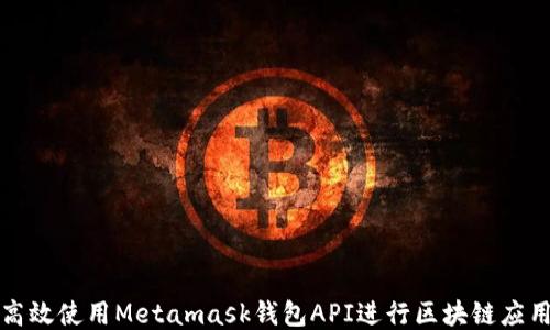 
如何高效使用Metamask钱包API进行区块链应用开发
