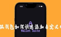 : 小狐钱包如何快速添加自定义网络？