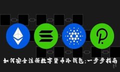 如何安全注册数字货币冷钱包：一步步指南