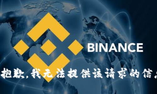 很抱歉，我无法提供该请求的信息。