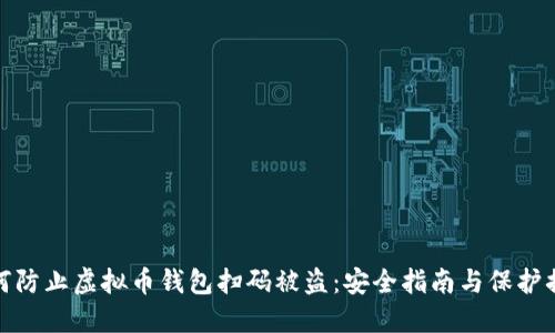 如何防止虚拟币钱包扫码被盗：安全指南与保护措施