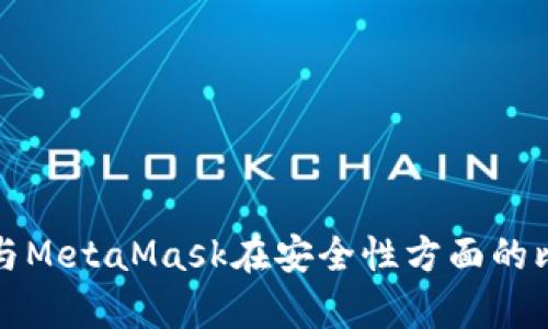 波宝钱包与MetaMask在安全性方面的比较与分析