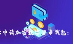 如何轻松申请加密数字货币钱包: 完整指南