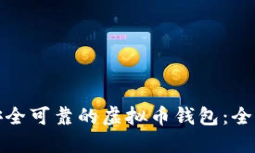 选择安全可靠的虚拟币钱包：全面指南