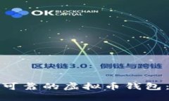 选择安全可靠的虚拟币钱包：全面指南