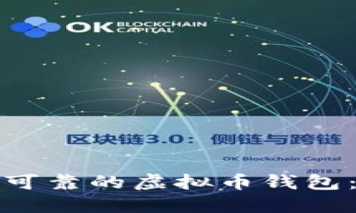 选择安全可靠的虚拟币钱包：全面指南