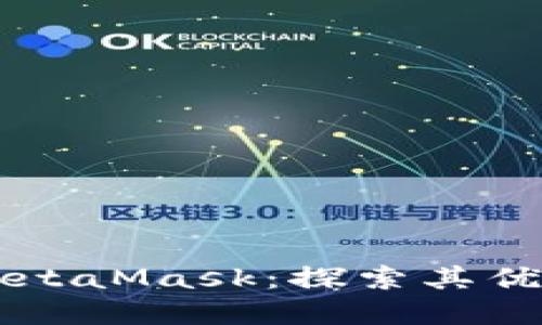 为什么选择MetaMask：探索其优势及使用指南
