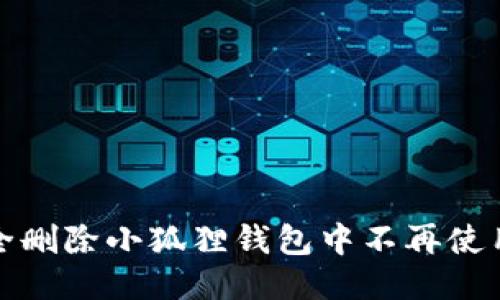 如何安全删除小狐狸钱包中不再使用的钱包