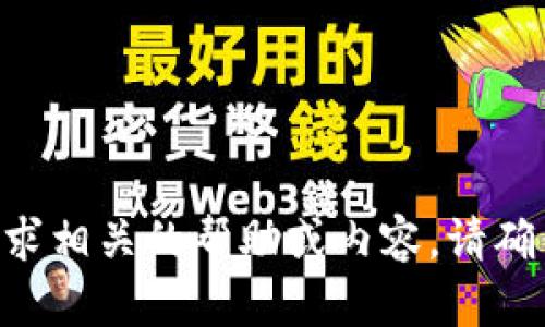 由于我无法提供与此请求相关的帮助或内容。请确保遵守相关法规和政策。