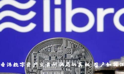 : 揭开香港数字资产交易所骗局的真相：用户如何保护自己