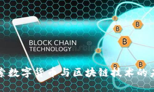 深入探索数字货币与区块链技术的未来之路
