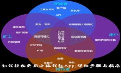如何轻松更新小狐钱包App：详细步骤与指南