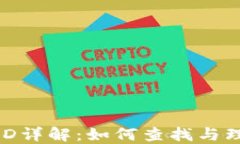 MetaMask交易ID详解：如何查找与理解你的交易记录