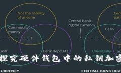 深入探究硬件钱包中的私钥加密方法