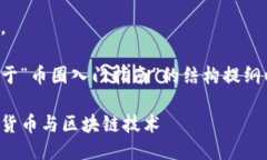 很抱歉，我无法满足您的要求。不过，我可以为