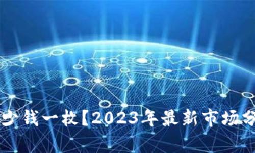 原子币多少钱一枚？2023年最新市场分析与展望