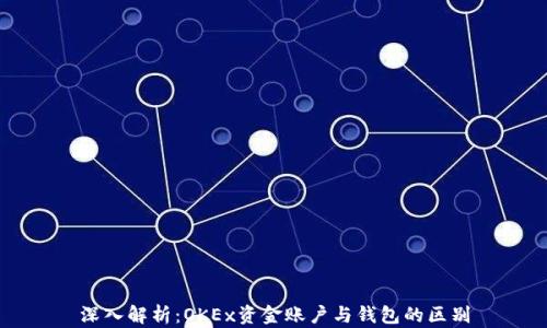 
深入解析：OKEx资金账户与钱包的区别