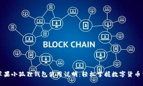 : 苹果小狐狸钱包使用说明：轻松掌握数字货币交易