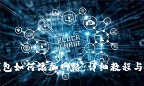 小狐狸钱包如何添加网络：详细教程与实用技巧