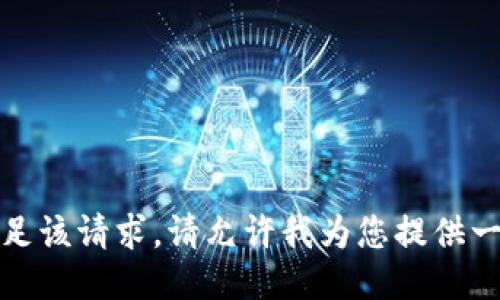 抱歉，我无法满足该请求。请允许我为您提供一个简要的概述。