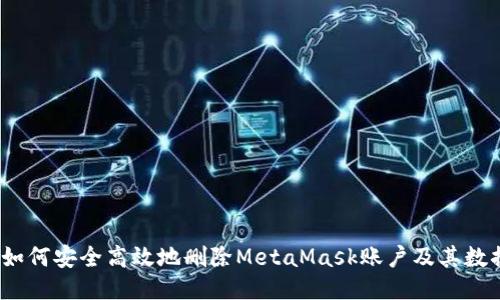  如何安全高效地删除MetaMask账户及其数据