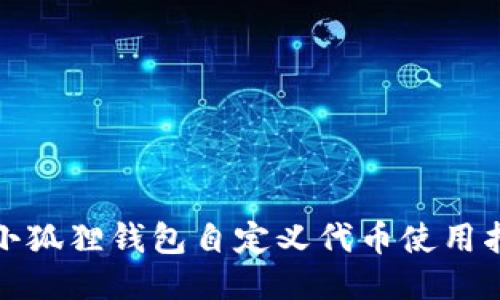 : 小狐狸钱包自定义代币使用指南