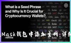 :如何在MetaMask钱包中添加主网：详细步骤与指南