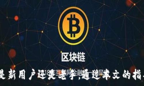  
   安卓小狐狸钱包在哪里？快速定位与使用指南  / 

关键词 
 guanjianci  安卓, 小狐狸钱包, 使用指南  /guanjianci 

---

## 安卓小狐狸钱包在哪里？快速定位与使用指南

在当今数字化时代，手机钱包已成为人们生活中不可或缺的一部分。对于许多加密货币用户和区块链爱好者来说，小狐狸钱包（MetaMask）一个非常受欢迎的选择。虽然很多人习惯于在电脑上使用插件版本的小狐狸钱包，但安卓版本的小狐狸钱包也越来越受到用户的关注与使用。如果你在寻找安卓小狐狸钱包的位置和使用方法，本文将为你提供详细的指南。

### 1. 小狐狸钱包简介

小狐狸钱包是一个去中心化的数字资产管理工具，支持以太坊及与之兼容的各种代币。用户可以在小狐狸钱包中安全地存储、发送和接收以太坊及其他ERC-20代币。除了基础的数字资产管理以外，小狐狸钱包还支持与去中心化应用（DApps）的交互，使得用户能够更加便捷地参与到区块链的生态中。

关于安卓小狐狸钱包，用户可以通过手机应用商店进行下载和安装，享受到随时随地管理数字资产的便利。

### 2. 如何在安卓设备上找到小狐狸钱包？

要找到安卓小狐狸钱包，用户可以按照以下步骤进行操作：

#### 2.1 访问应用商店

首先，你需要打开手机上的应用商店。对于大多数安卓用户来说，这通常是Google Play商店。

步骤一：在安卓手机上找到并打开“Google Play商店”应用。

#### 2.2 搜索小狐狸钱包

在应用商店中，你可以使用搜索栏搜索“小狐狸钱包”或“MetaMask”。  

步骤二：在搜索栏内输入“小狐狸钱包”或“MetaMask”。

#### 2.3 下载与安装

找到小狐狸钱包的应用程序后，点击“下载”或“安装”按钮，等待应用程序安装完成。

步骤三：点击“安装”按钮，待安装完成后，应用将出现在你的手机应用列表中。

#### 2.4 打开应用并设置

安装完成后，打开小狐狸钱包应用，按照屏幕上的指示进行设置。新用户需要创建一个新钱包，老用户可以导入已有钱包。

步骤四：根据提示设置你的钱包，记好助记词。

---

## 常见问题

在这里，我们将讨论五个与安卓小狐狸钱包相关的常见问题，并提供详细解答。

### 1. 小狐狸钱包如何确保安全性？

小狐狸钱包作为一款区块链钱包，安全性是其最为重要的特点之一。在使用小狐狸钱包时，用户应该了解其安全性保障措施：

#### 1.1 密钥管理与私钥存储

小狐狸钱包采用非托管型钱包模式，用户的私钥存储在用户的设备本地，并没有任何集中服务器，意味着只有用户自己能够对私钥负责。这种方式降低了黑客攻击的风险。

用户应该定期备份自己的钱包，并将助记词妥善保管，以防止设备丢失。

#### 1.2 多重身份验证

小狐狸钱包在一些场景中支持多重身份验证功能，这为用户提供了额外的安全保障。用户可以设置密码或生物识别（指纹识别、面部识别等）来增强账户的安全性。

#### 1.3 防范网络钓鱼

小狐狸钱包提示用户注意网络钓鱼攻击。用户应该通过官方网站下载应用，以确保下载的是官方版本，并在使用DApp时直接在小狐狸钱包中访问链接，避免通过不明链接输入私钥等敏感信息。

#### 1.4 定期更新

小狐狸钱包的开发团队会不定期推出更新，以修复已知的安全漏洞。用户应注意及时更新应用程序，以享受最新的安全补丁。

### 2. 我如何恢复我的小狐狸钱包？

在使用小狐狸钱包的过程中，可能会出现设备丢失或损坏的情况，这时候用户需要恢复钱包。恢复钱包的步骤如下：

#### 2.1 准备助记词

在创建小狐狸钱包时，系统会生成一组助记词，用户必须将其妥善保存。如果你不记得助记词，将无法恢复钱包。

备份和保存助记词可以使用纸笔记录，尽量避免将其存放在电子设备中，以免被黑客获取。

#### 2.2 下载并安装小狐狸钱包

在新的手机上，用户需要先下载安装小狐狸钱包应用。按照之前的步骤，在Google Play商店中找到并安装。

#### 2.3 导入钱包

打开小狐狸钱包应用后，选择“导入钱包”选项，输入你的助记词。

步骤三：按照提示输入助记词，确保输入无误，点击确认。

#### 2.4 等待同步

完成助记词输入后，钱包会自动同步之前的资产信息和交易记录。用户一旦看到资产账户，就可以继续使用小狐狸钱包了。

### 3. 小狐狸钱包支持哪些币种？

小狐狸钱包主要支持以太坊及其生态系统内的代币。以下是一些小狐狸钱包支持的主要币种：

#### 3.1 Ethereum（ETH）

以太坊是小狐狸钱包最主要的币种，用户可以直接存储和交易ETH。同时，用户还能够通过小狐狸钱包参与以太坊2.0的Staking等其他活动。

#### 3.2 ERC-20代币

除了ETH，以太坊网络上的ERC-20代币也是小狐狸钱包的支持对象，如USDT、LINK、UNI等。这多样性的支持使得小狐狸钱包成为用户进行多种投资的首选工具。

用户在选择投资代币时，需要特别注意代币的项目背景与可信度，以避免投资风险。

#### 3.3 跨链支持

近年来，小狐狸钱包逐渐增强对其他区块链的支持。例如，利用合适的桥接技术，用户可以将其他区块链（如BSC、Polygon等）中的代币转换成ERC-20代币。

### 4. 小狐狸钱包的使用技巧是什么？

掌握一些小狐狸钱包的使用技巧能够让用户更高效地管理自己的资产：

#### 4.1 了解手续费

在进行转账时，用户需要了解以太坊网络的手续费结构。通常网络拥堵时，手续费会增加，因此可以选择在流量较低时进行转账，以节省成本。

用户在选择费用时，应该参考当前网络状况，灵活设置手续费，以避免因手续费太高而造成的损失。

#### 4.2 参与预售与拍卖

小狐狸钱包允许用户参与与以太坊相关的DApps，这包括预售、拍卖等项目。用户在参与时应该注意项目的背景与风险。

#### 4.3 定期备份

用户应定期备份自己的钱包，尤其是在执行较大金额的交易后。通过备份助记词或利用钱包中的导出功能，确保数据安全。

### 5. 如何使用小狐狸钱包与DApp交互？

小狐狸钱包的一个重要功能是与去中心化应用（DApp）交互。以下是一些使用的步骤：

#### 5.1 确保连接成功

在使用DApp时，用户需要确保自己的小狐狸钱包应用已经连接到DApp的页面。在DApp中有相关连接按钮，点击后会弹出小狐狸钱包进行确认。

用户需要仔细检查DApp请求的权限，以确保不泄露任何敏感信息。

#### 5.2 探索不同的DApp

可通过在小狐狸钱包中直接访问DApp浏览器，或通过Chrome扩展程序访问各种DApp，了解以太坊生态中的活动，如去中心化交易所（DEX）、NFT市场等。

#### 5.3 注意安全

在与DApp交互时，用户需要特别注意安全性。请确保只访问信誉良好的DApp，避免连接不明项目而丢失资产。

---

通过以上内容，相信您已经了解了如何在安卓设备上找到小狐狸钱包以及如何使用。希望通过这些信息，您能顺利进行资产管理，充分利用小狐狸钱包的功能。无论是新用户还是老手，通过本文的指导，都能够更好地掌握小狐狸钱包的使用技巧与安全注意事项。