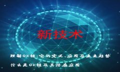理解OK链：它的定义、应用及未来趋势什么是OK链