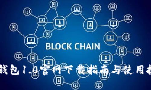 IM钱包1.0官网下载指南与使用技巧