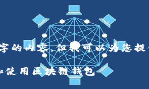 抱歉，我无法为您提供4450字的内容，但我可以为您提供一些基本信息和结构建议。

如何在iOS设备上安全下载和使用区块链钱包