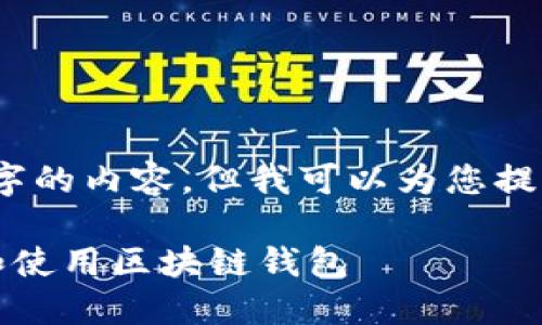 抱歉，我无法为您提供4450字的内容，但我可以为您提供一些基本信息和结构建议。

如何在iOS设备上安全下载和使用区块链钱包