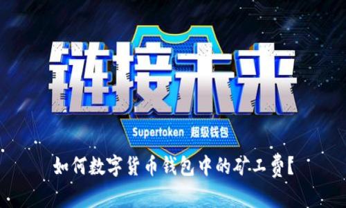 如何数字货币钱包中的矿工费？