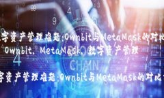  解决数字资产管理难题：Ownbit与MetaMask的对比分